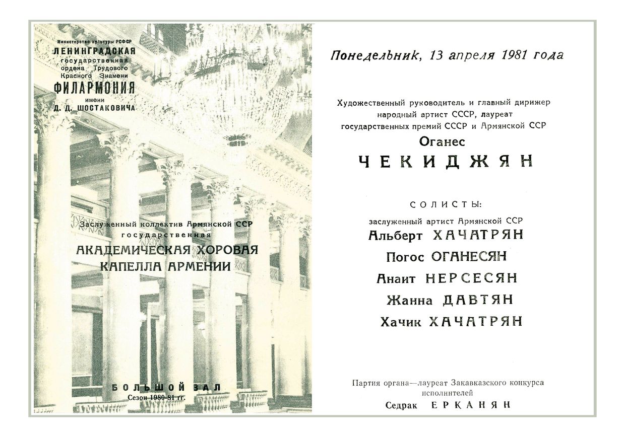 Хоровой концерт
Государственная академическая Хоровая капелла Армении